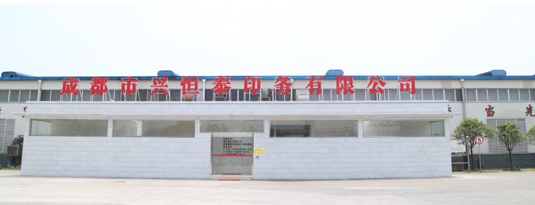 成都市興恒泰印務(wù)有限公司
